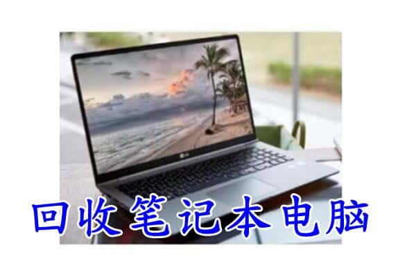 来凤县回收电脑